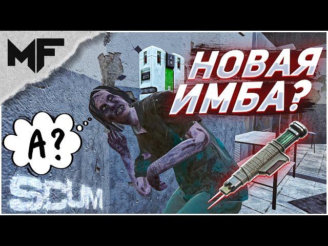 Воскрешаем людей в SCUM! Слёзы Феникса. Инжектор PT-29