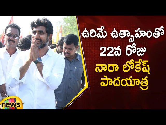 Nara Lokesh Yuva Galam Padayatra Day 22 | #YuvaGalam | TDP | AP Political News | Mango News