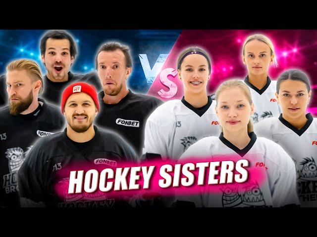 ДЕВУШКИ УНИЗИЛИ HOCKEY BROTHERS! Создали женскую медиакоманду HOCKEY SISTERS