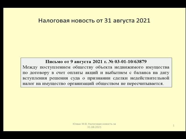 31082021 Налоговая новость о налоге на имущество при признании сделки недействительной /property tax