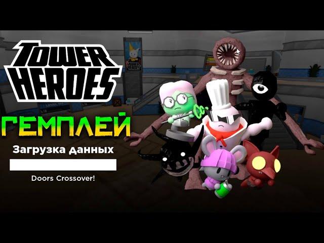 Башня Героев или же Tower of Heroes