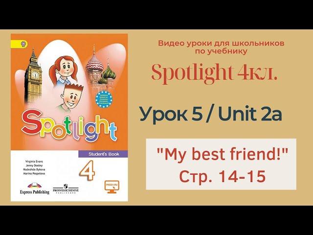 Spotlight 4 кл. (Спотлайт 4) Английский в фокусе 4кл./ Урок 5_Unit 2a "My best friend" с.14-15