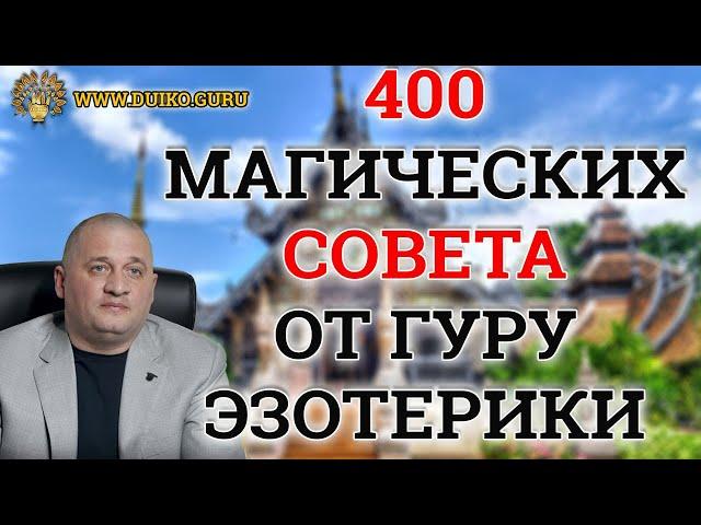 400 Секретов Счастья от Гуру Эзотерики: Измени Свою Жизнь