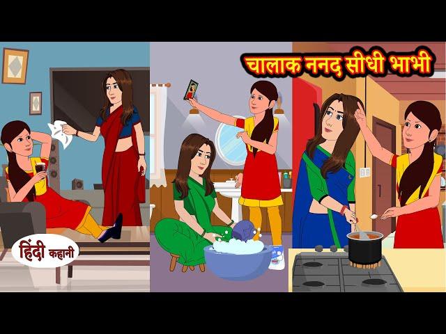 चालाक ननद सीधी भाभी - Bedtime Stories | Story Time | Funny | Hindi Kahani | Fairy Tales | Kahaniya