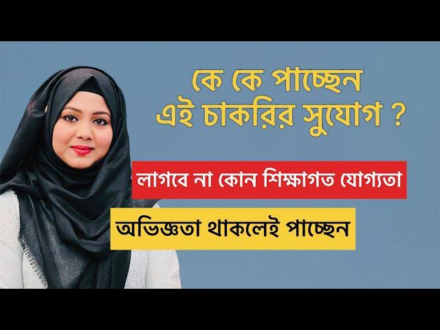 অভিজ্ঞতা থাকলেই পাচ্ছেন এই চাকরির সুযোগ। #RumanaYasmin #uk #london #job with #rumana