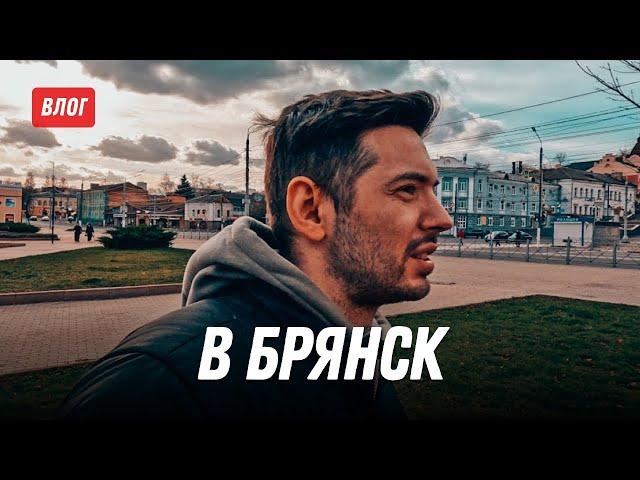 Все в Турцию, а я в Брянск