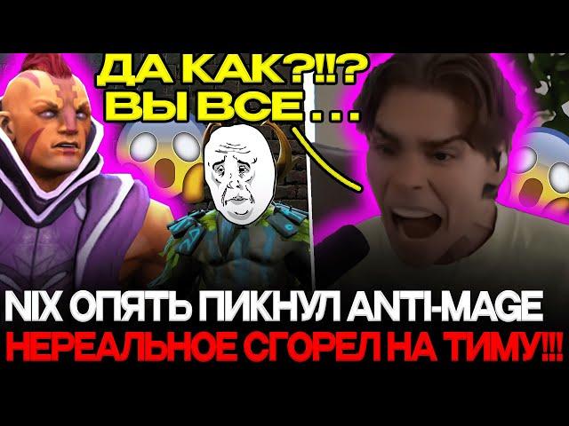 НИКС ОКОНЧАТЕЛЬНО СГОРЕЛ ПОСЛЕ ЭТОЙ ИГРЫ! NIX ИГРАЕТ НА ANTI-MAGE!