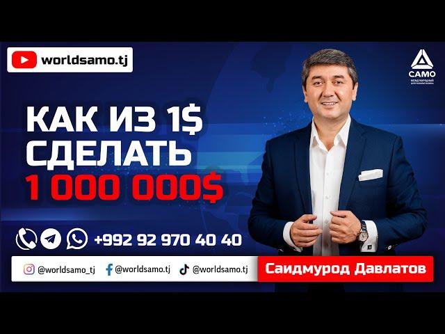 Как из 1$ сделать 1 000 000$ - Как заработать миллион долларов | Саидмурод Давлатов 2023