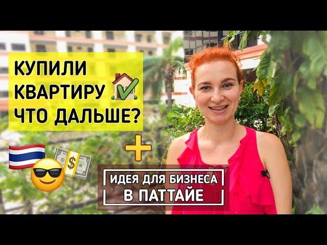 Сдача квартиры через агентство недвижимости. В чем выгода? + Бизнес идея / Таиланд / Паттайя 2018