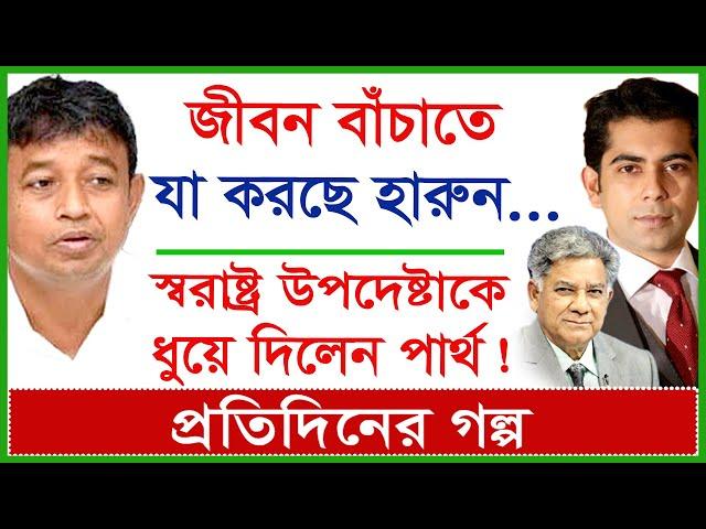 জীবন বাঁচাতে যা করছে হারুন...স্বরাষ্ট্র উপদেষ্টাকে ধুয়ে দিলেন পার্থ ! প্রতিদিনের গল্প|@Changetvpress