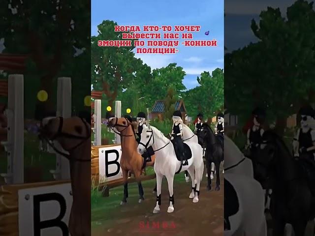 Так и есть#police #shorts #simba #sso #starstable #telegram #tiktok #horse #старстейбл