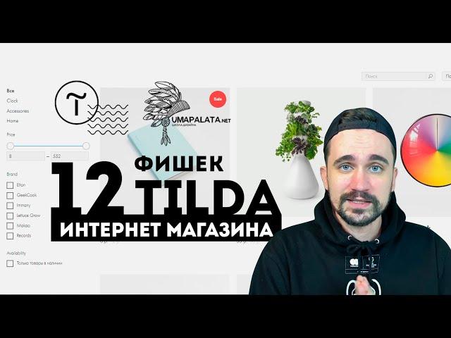 Фишки tilda |  12 крутых фишек конструктор сайта Тильда интернет магазин