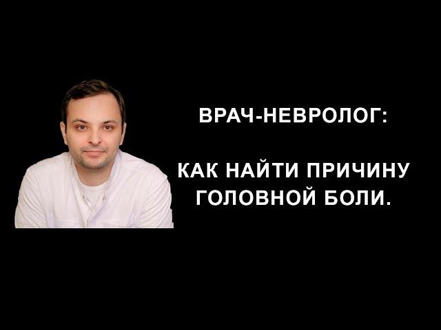 Врач невролог: как найти причину головной боли на примере реального пациента