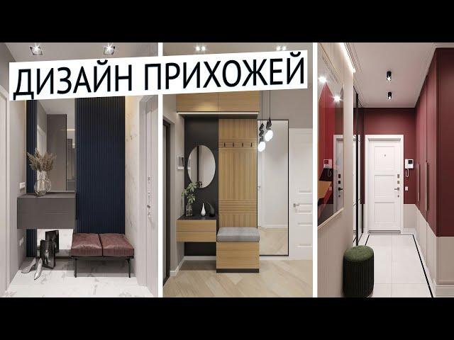 Дизайн прихожей 2021 | Интерьер прихожей/коридора