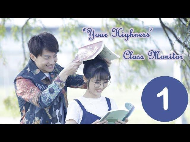 【ENG SUB】《Your Highness, The Class Monitor》EP1——Starring: Fair Xing, Niu Jun Feng