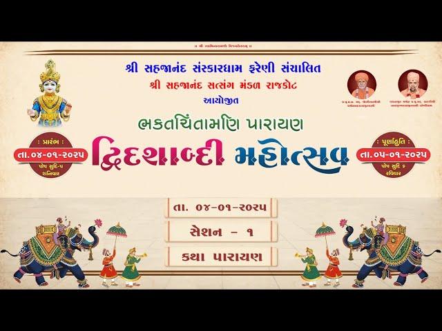 || 04-01-2025 ||SAHJANAND SATSANG MANDAL RAJKOT|| BHAKTCHINTAMANI DWIDASHABADI MAHOTSAV || DIVAS - 1