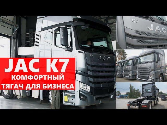 JAC K7 - САМЫЙ КОМФОРТНЫЙ седельный тягач из КИТАЯ. Обзор тягача, который уже в России