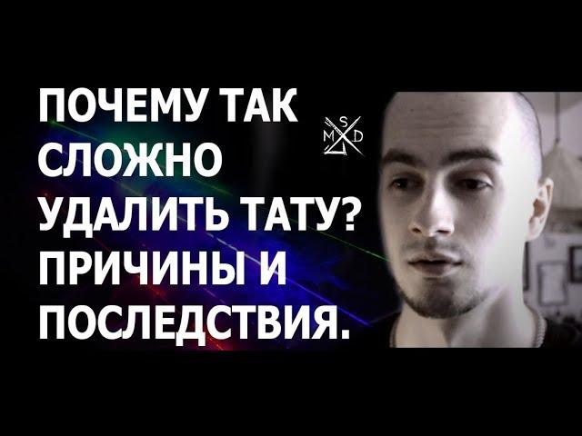 ПОЧЕМУ ТАК СЛОЖНО УДАЛИТЬ ТАТУ? ПРИЧИНЫ И ПОСЛЕДСТВИЯ.