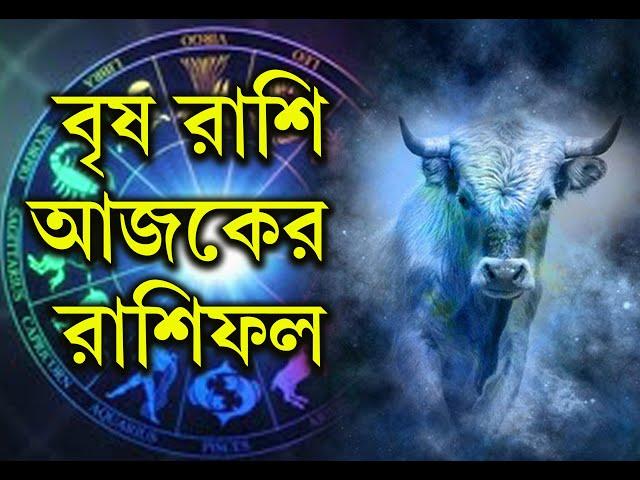 Ajker Brish Rashifal Bangla  বৃষ রাশি দৈনিক রাশিফল  বৃষ রাশি আজকের রাশিফল