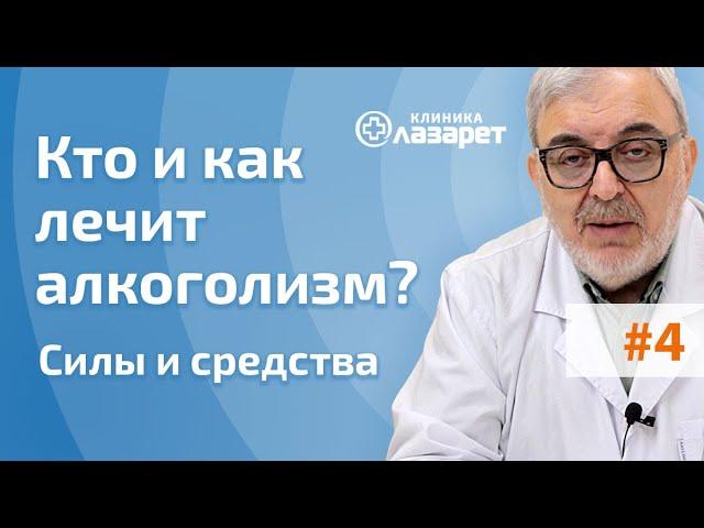  Кто и как лечит алкоголизм в наркологической клинике?