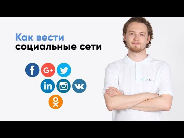 Как вести социальные сети? Open Office teledirekt.ru