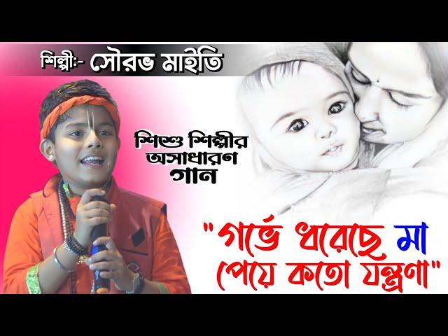 গর্ভে ধরেছে মা পেয়ে কতো যন্ত্রণা || শিশু শিল্পী- সৌরভ মাইতি || Sourav Maity || Janapriya Studio HD