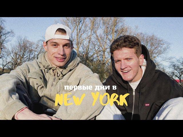 VLOG 3 | ПЕРВЫЕ ДНИ В США | Нью Йорк