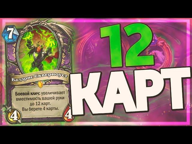 НОВЫЙ ХЭНДЛОК С 12 КАРТАМИ В РУКЕ!  Hearthstone - Натиск Драконов