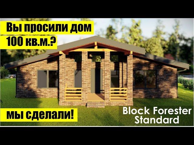 Проект одноэтажного дома 100 кв.м. 3 спальни, с открытой летней террасой. Block Forester Standard