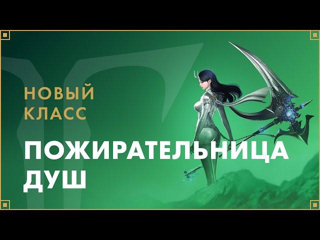 Новый класс Пожирательница душ скоро в игре! | LOST ARK в России