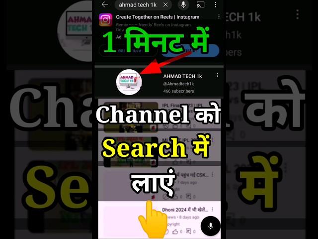 कोई भी channel search में कैसे लाएं |YouTube channel search करने पर नहीं आ रहा है | #shorts #tech