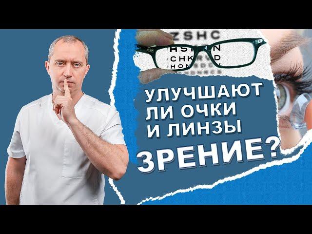 Улучшают ли очки и линзы зрение? Как восстановить зрение без операции?