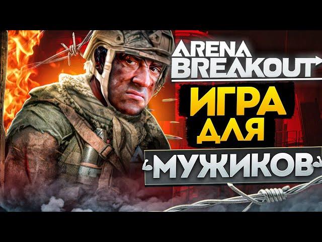 Arena Breakout Infinite: Лютый ОБЗОР без духоты. Исповедь ветерана!