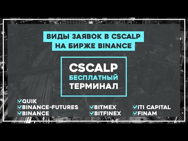 Виды заявок в CScalp на бирже Binance