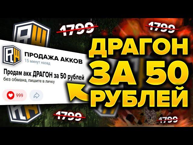 Купил АККАУНТ ДРАГОН за 50 РУБЛЕЙ !  REALLYWORLD / Проверка на честность в Майнкрафт