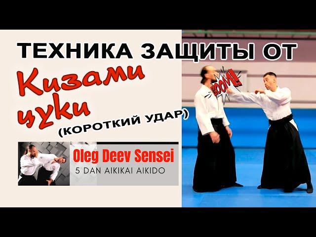 Кизами цуки котэ гаэси / Олег Деев Сенсей / Айкидо в Одессе