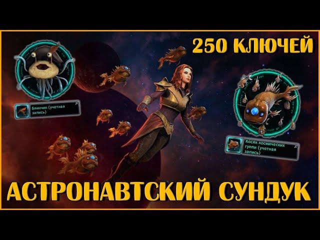 Астронавтский Сундук. Открываю 250 Штук | Neverwinter Online | M28