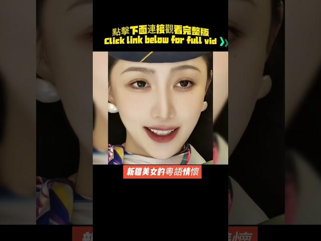 Beautiful Xinjiang girls’ Cantonese complex 新疆美女的粵語情懷：唱粵語歌，粵語街訪 #streetinterview #shorts #粵語 #广东话