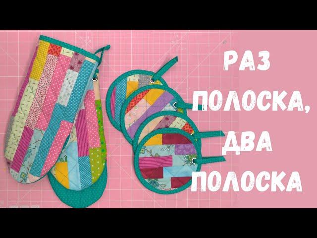 Быстрое шитьё из полос. Красота из остатков ткани.