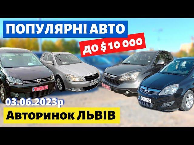 ТОП 10 ПОПУЛЯРНИХ АВТО до $10000 на Львівському авторинку / 3 червня 2023р.