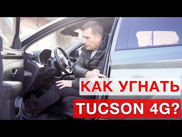 Hyundai Tucson - 4  New защита от угона!