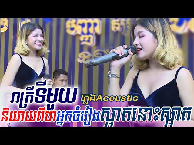 រាត្រីទីមួយ | ភ្លេង Acoustic - Kosoma entertainment ~ khmer song, orkes orkadong new