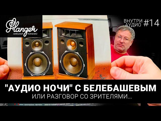 #2 - Аудио ночи с Белебашевым или разговор со зрителями. Искусство, АЧХ винтажных систем, линейность