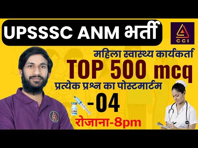 UPSSSC ANM TOP 500 MCQ-04 | UPSSSC ANM VACANCY 2024 | ANM CLASSES | UPSSSC ANM CLASSES #CCI