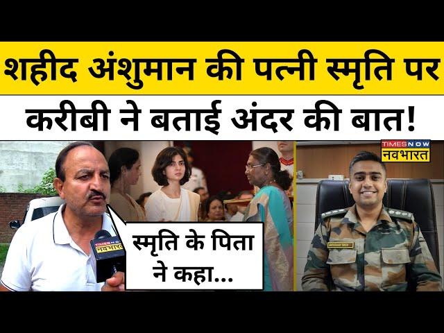 Captain Anshuman Singh की पत्नी Smriti Singh के परिवार के करीबी का सबसे बड़ा खुलासा!| Hindi News