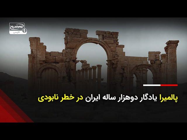 پالمیرا یادگار دوهزار ساله ایران در خطر نابودی