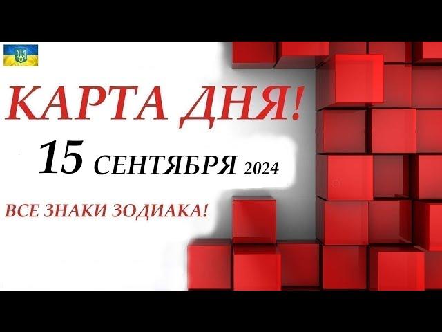 КАРТА ДНЯ  15 сентября 2024События дня ВСЕ ЗНАКИ ЗОДИАКА! Прогноз для вас на колоде ЛЕНОРМАН!