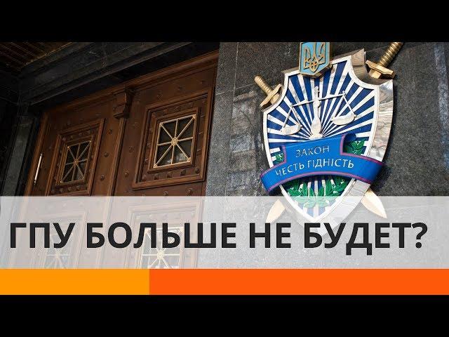 Реформа прокуратуры в Украине: увольнения, скандалы, громкие дела