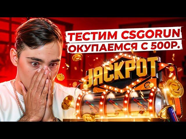  ТЕСТИМ CSGORUN ПОСЛЕ ОБНОВЫ - ЧТО РЕАЛЬНО ПОДНЯТЬ с 500р? | КС ГО РАН | CSGORUN Промокод