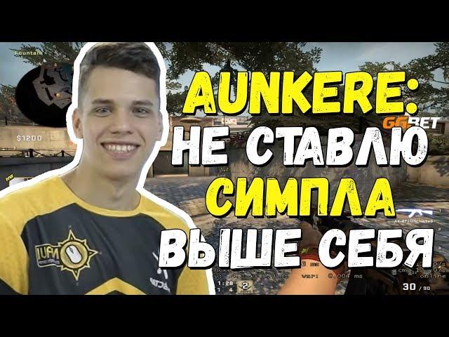 NAVI.J AUNKERE ГОВОРИТ О S1MPLE | ИГРАЕТ FACEIT ВМЕСТЕ С ART1ST, KAPACHO